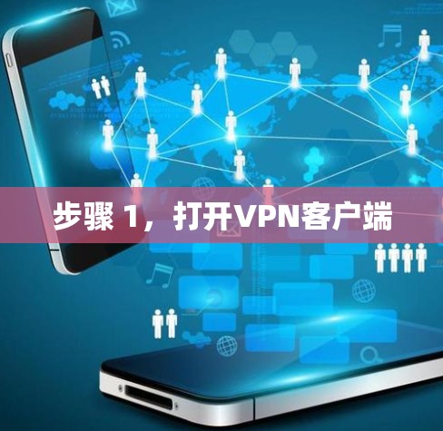 步骤 1，打开VPN客户端