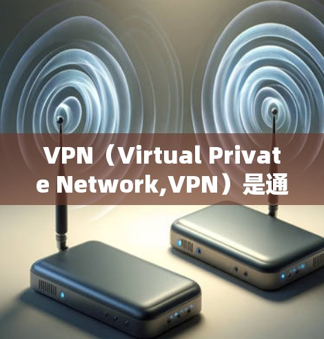 VPN(Virtual Private Network,VPN)是通过网络设备如防火墙或VPN服务器连接到外部网络来实现视频通话、在线游戏、文件共享等功能的网络服务。注册VPN需要遵循以下步骤 VPN(Virtual Private Network,VPN)是通过网络设备如防火墙或VPN服务器连接到外部网络来实现视频通话、在线游戏、文件共享等功能的网络服务。注册VPN需要遵循以下步骤