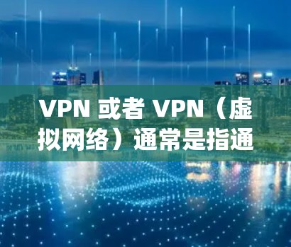 VPN 或者 VPN(虚拟网络)通常是指通过VPN技术连接外部网络来访问互联网服务。如果你提到vpn 自由篮球,可能指的是在观看篮球比赛时使用VPN技术来连接外部网络,以便更好地观看比赛内容 VPN 或者 VPN(虚拟网络)通常是指通过VPN技术连接外部网络来访问互联网服务。如果你提到vpn 自由篮球,可能指的是在观看篮球比赛时使用VPN技术来连接外部网络,以便更好地观看比赛内容