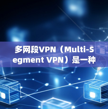 多网段VPN(Multi-Segment VPN)是一种通过将多条VPN连接到主网段,以实现更高效的VPN服务的技术。它允许用户在多个网络段上部署VPN,从而在多个网络之间提供更安全、更可靠的服务 多网段VPN(Multi-Segment VPN)是一种通过将多条VPN连接到主网段,以实现更高效的VPN服务的技术。它允许用户在多个网络段上部署VPN,从而在多个网络之间提供更安全、更可靠的服务