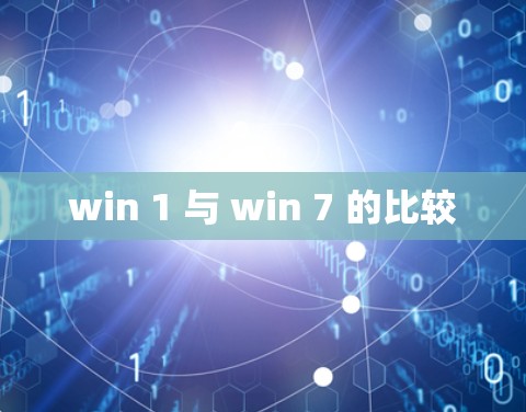 win 1 与 win 7 的比较