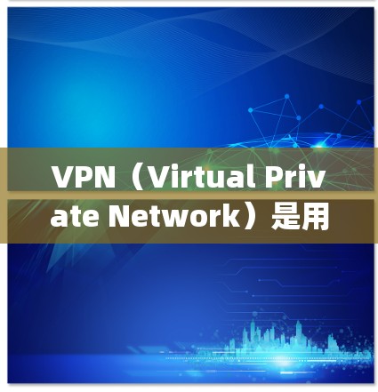 VPN（Virtual Private Network）是用于加密传输信息的一种技术，主要用于保护数据的安全和隐私。如果您想访问 Google，可以使用以下几种方法
