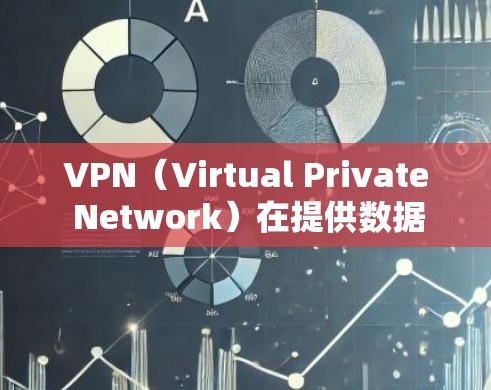 VPN(Virtual Private Network)在提供数据流量安全性和隐私性方面起着关键作用。以下是一些关于VPN稳定性的关键点 VPN(Virtual Private Network)在提供数据流量安全性和隐私性方面起着关键作用。以下是一些关于VPN稳定性的关键点