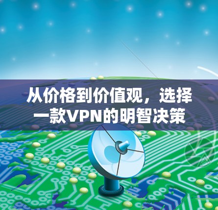 从价格到价值观，选择一款VPN的明智决策