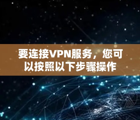 要连接VPN服务，您可以按照以下步骤操作