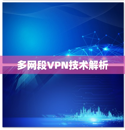 多网段VPN技术解析