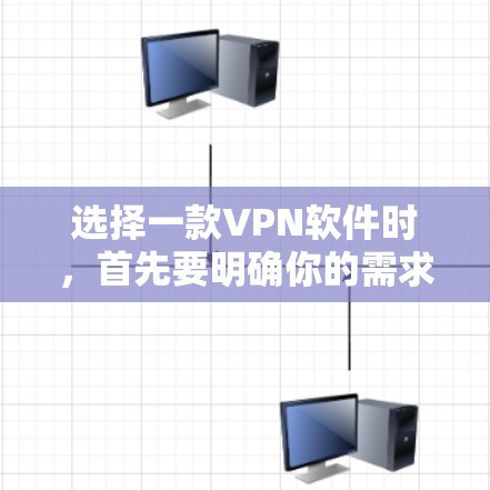 选择一款VPN软件时,首先要明确你的需求和预算。以下是一些常见的VPN提供商及其特点,供你参考 选择一款VPN软件时,首先要明确你的需求和预算。以下是一些常见的VPN提供商及其特点,供你参考