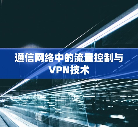 通信网络中的流量控制与VPN技术 通信网络中的流量控制与VPN技术