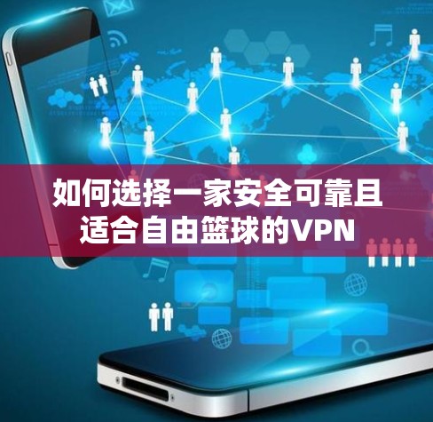 如何选择一家安全可靠且适合自由篮球的VPN 如何选择一家安全可靠且适合自由篮球的VPN