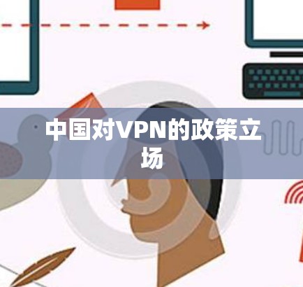 中国对VPN的政策立场 中国对VPN的政策立场