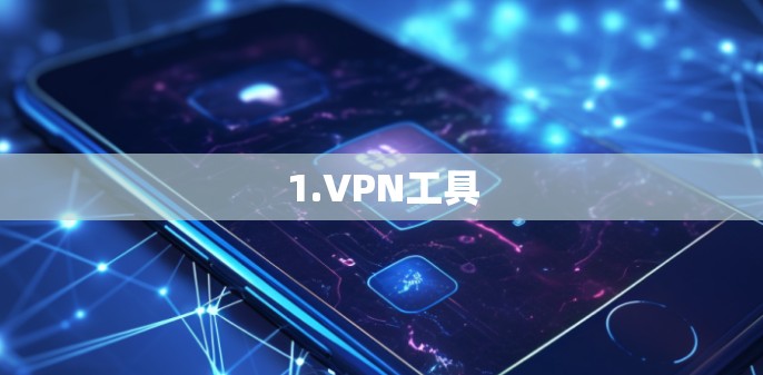 1.VPN工具