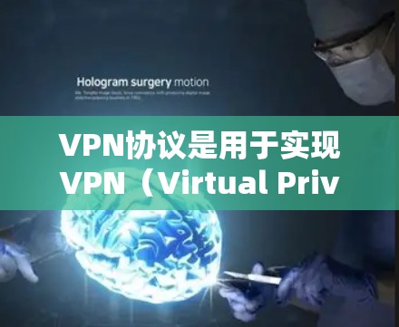 VPN协议是用于实现VPN（Virtual Private Network）功能的协议，广泛应用于互联网、移动网络、工业网络等领域。以下是几种主要的VPN协议及其特点