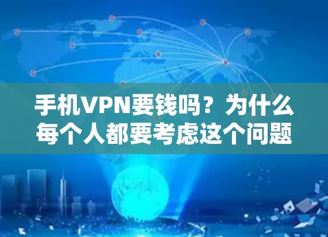 手机VPN要钱吗？为什么每个人都要考虑这个问题？