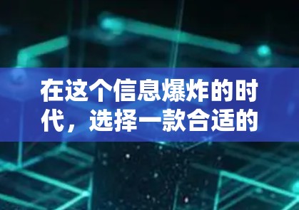 在这个信息爆炸的时代，选择一款合适的VPN软件来保护您的隐私和信息安全至关重要。以下是一步步的推荐和建议，帮助您找到最适合您的VPN软件