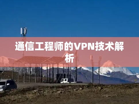 通信工程师的VPN技术解析 通信工程师的VPN技术解析