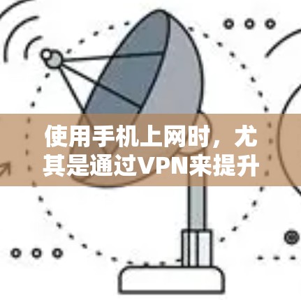 使用手机上网时,尤其是通过VPN来提升网络安全,是值得考虑的。以下是一步步的指南 使用手机上网时,尤其是通过VPN来提升网络安全,是值得考虑的。以下是一步步的指南