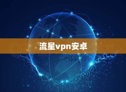 流星vpn安卓 流星vpn安卓