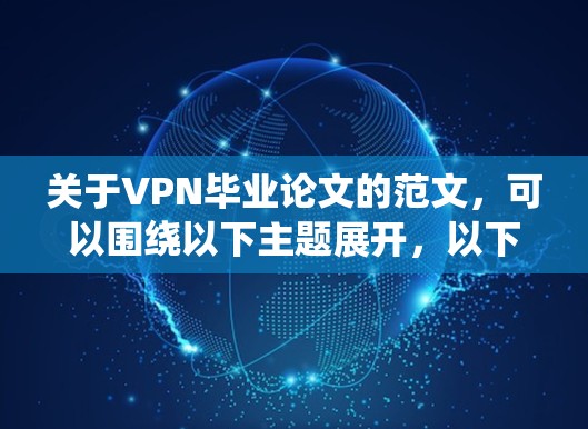 关于VPN毕业论文的范文，可以围绕以下主题展开，以下是一些常见的主题和结构建议