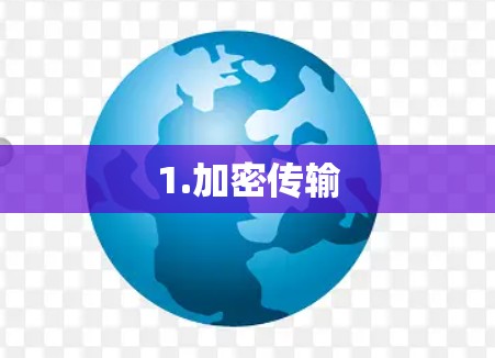 1.加密传输