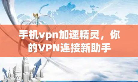 手机vpn加速精灵,你的VPN连接新助手 手机vpn加速精灵,你的VPN连接新助手