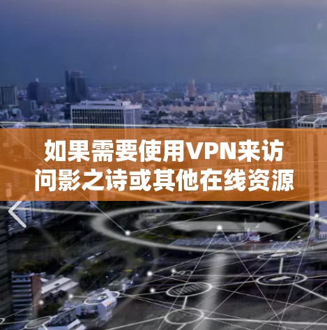如果需要使用VPN来访问影之诗或其他在线资源，以下是一些推荐的VPN服务和平台，供你参考