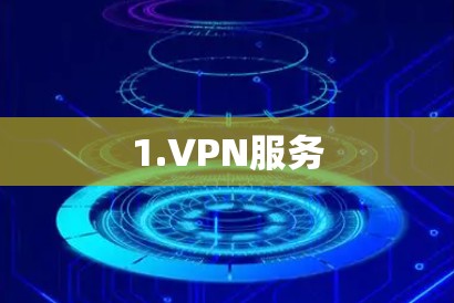 1.VPN服务 1.VPN服务