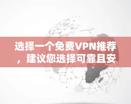 选择一个免费VPN推荐,建议您选择可靠且安全的平台,例如 选择一个免费VPN推荐,建议您选择可靠且安全的平台,例如