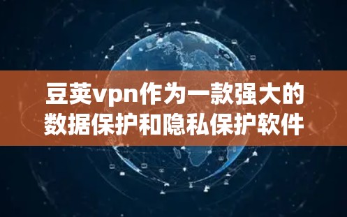 豆荚vpn作为一款强大的数据保护和隐私保护软件，适合在移动设备上保护个人和设备数据。以下是对豆荚vpn安卓版的总结和推荐