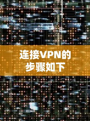 连接VPN的步骤如下 连接VPN的步骤如下