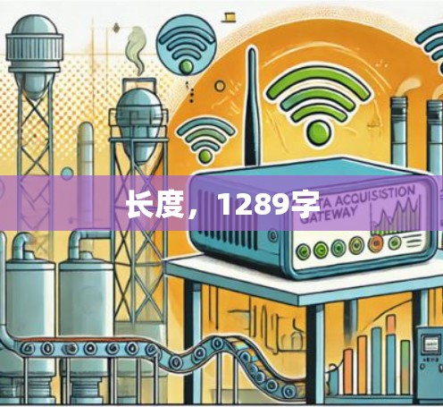 长度,1289字 长度,1289字