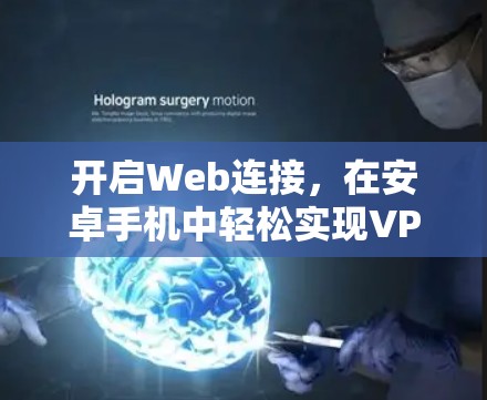 开启Web连接,在安卓手机中轻松实现VPN 开启Web连接,在安卓手机中轻松实现VPN