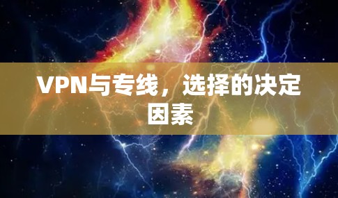 VPN与专线,选择的决定因素 VPN与专线,选择的决定因素