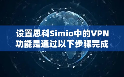 设置思科Simio中的VPN功能是通过以下步骤完成的