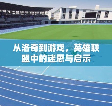 从洛奇到游戏，英雄联盟中的迷思与启示