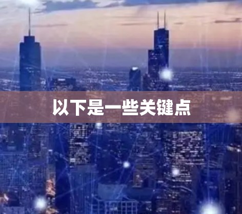 以下是一些关键点