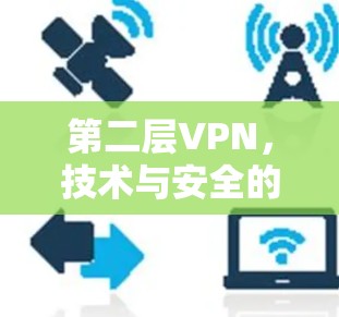 第二层VPN，技术与安全的深度融合