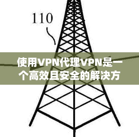 使用VPN代理VPN是一个高效且安全的解决方案,它允许普通用户通过其他设备或软件连接到自己的VPN设备,从而减少下载软件和配置的风险。以下是使用vpn代理VPN时需要考虑的问题和解决方法 使用VPN代理VPN是一个高效且安全的解决方案,它允许普通用户通过其他设备或软件连接到自己的VPN设备,从而减少下载软件和配置的风险。以下是使用vpn代理VPN时需要考虑的问题和解决方法