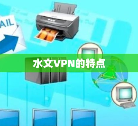 水文VPN的特点 水文VPN的特点