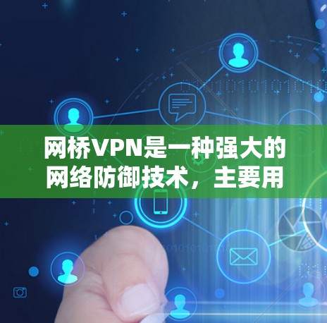 网桥VPN是一种强大的网络防御技术,主要用于提供安全的VPN连接。以下是关于网桥VPN的详细步骤说明 网桥VPN是一种强大的网络防御技术,主要用于提供安全的VPN连接。以下是关于网桥VPN的详细步骤说明