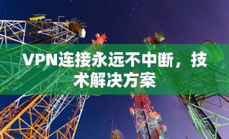 VPN连接永远不中断，技术解决方案