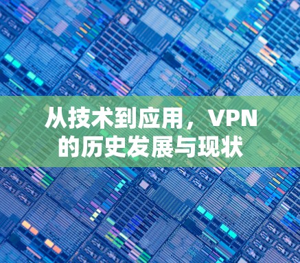 从技术到应用,VPN的历史发展与现状 从技术到应用,VPN的历史发展与现状