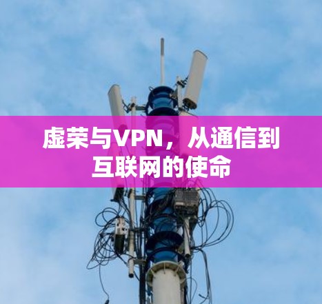 虚荣与VPN,从通信到互联网的使命 虚荣与VPN,从通信到互联网的使命