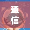 通信技术中的连中国vpn,从加密到威胁的挑战 通信技术中的连中国vpn,从加密到威胁的挑战