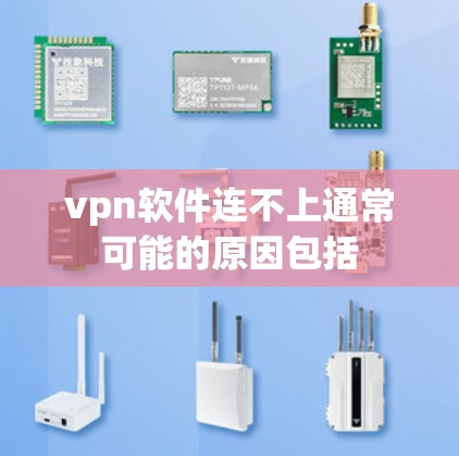vpn软件连不上通常可能的原因包括 vpn软件连不上通常可能的原因包括