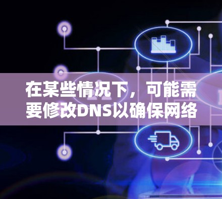 在某些情况下,可能需要修改DNS以确保网络访问的安全性。以下是关于如何修改DNS的一些关键步骤和信息 在某些情况下,可能需要修改DNS以确保网络访问的安全性。以下是关于如何修改DNS的一些关键步骤和信息
