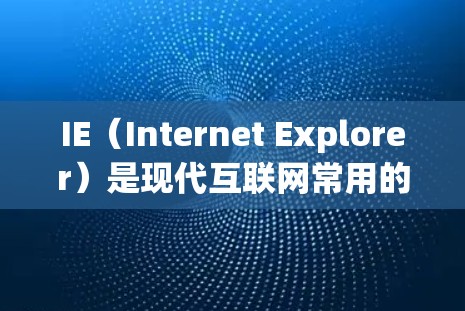 IE(Internet Explorer)是现代互联网常用的浏览器,虽然现在支持更多浏览器,但IE也支持一些简单的网络连接功能。以下是一些关于如何在IE中使用VPN的步骤和注意事项 IE(Internet Explorer)是现代互联网常用的浏览器,虽然现在支持更多浏览器,但IE也支持一些简单的网络连接功能。以下是一些关于如何在IE中使用VPN的步骤和注意事项