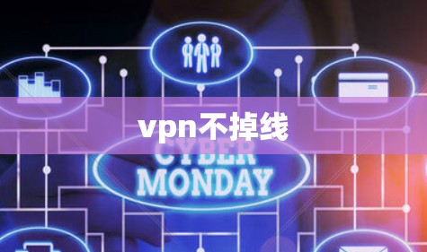 vpn不掉线 vpn不掉线