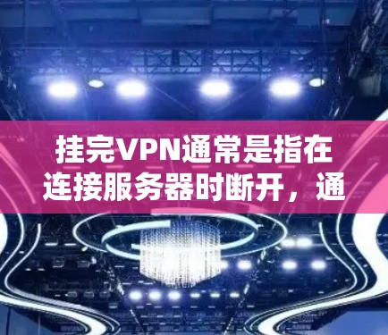 挂完VPN通常是指在连接服务器时断开，通常不会挂VPN，而是断连接。如果你指的是在使用VPN后希望重新连接，可以按照以下步骤操作