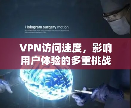 VPN访问速度，影响用户体验的多重挑战