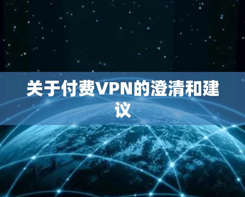 关于付费VPN的澄清和建议 关于付费VPN的澄清和建议
